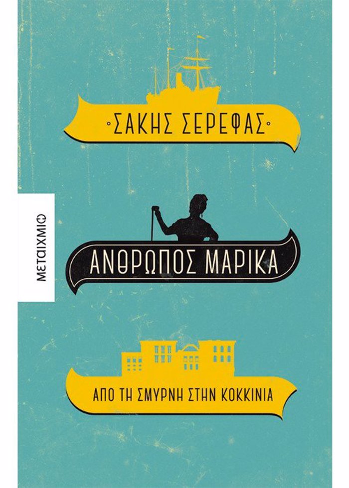 ANThROPOS MARIKA. APO TI SMuRNI STIN KOKKINIA