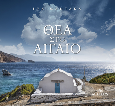 ΘΕΑ ΣΤΟ ΑΙΓΑΙΟ (ΔΙΓΛΩΣΣΗ ΕΚΔΟΣΗ, ΕΛΛΗΝΙΚΑ-ΑΓΓΛΙΚΑ)
