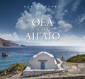 ThEA STO AIGIO (DIGOSSI EKDOSI, ELLINIKA-AGLIKA)