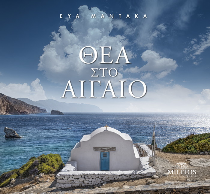 ThEA STO AIGIO (DIGOSSI EKDOSI, ELLINIKA-AGLIKA)
