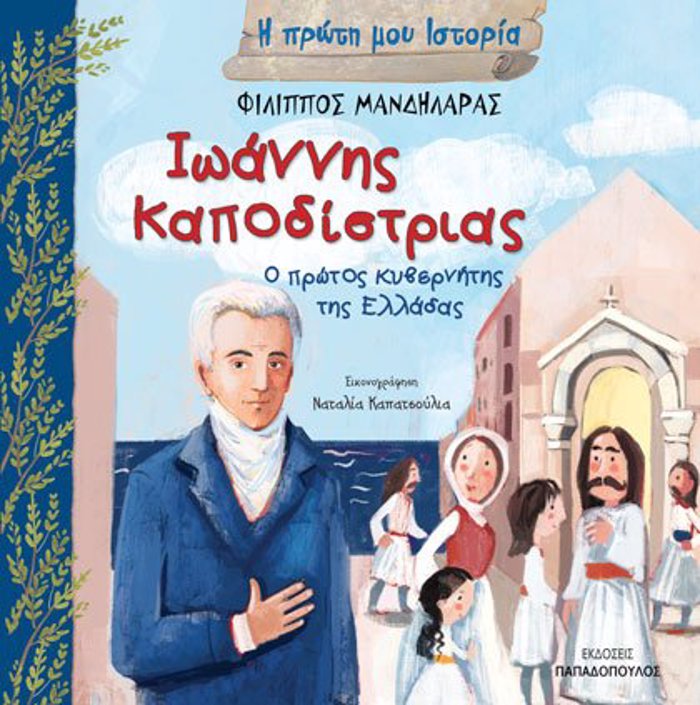 IOANNIS KAPODISTRIAS – O PROTOS KuBERNITIS TIS ELLADAS