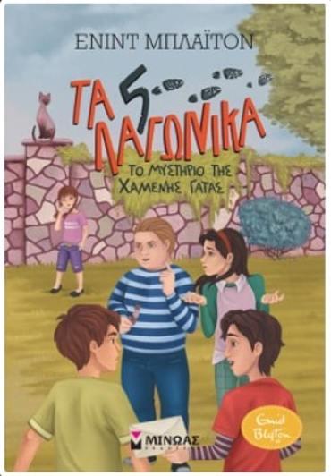 5 ΛΑΓΩΝΙΚΑ 3: ΤΟ ΜΥΣΤΗΡΙΟ ΤΗΣ ΧΑΜΕΝΗΣ ΓΑΤΑΣ