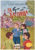5 LAGNIKA 3: TO MuSTIRIO TIS XAMENIS GTAS