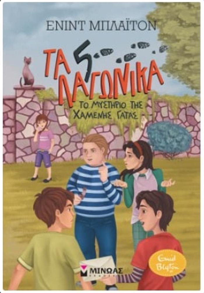 5 LAGNIKA 3: TO MuSTIRIO TIS XAMENIS GTAS
