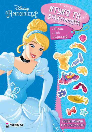 ΝΤΥΝΩ ΤΗ ΣΤΑΧΤΟΠΟΥΤΑ ΝΤΥΝΩ ΜΕ ΑΥΤΟΚΟΛΛΗΤΑ