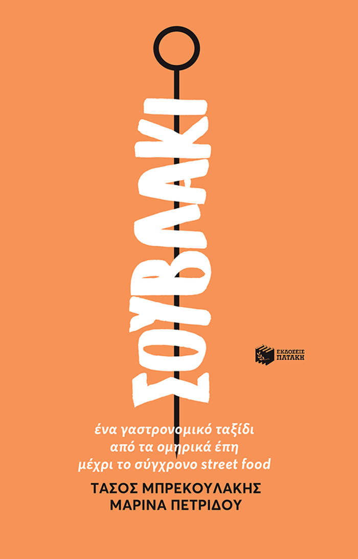 SOuBLAKI - ENA GSTRONOMIKO TAXIDI APO TA OMIRIKA EPI MEXRI TO SuGRONO STREET FOOD