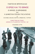 O EROS KAI TO EThNOS. OI FuLES, OI ThRISKEIES KAI I DIMOTIKI POIISI TIS AGPIS A΄. ELLINES, BLAXOI, MAuROI, ARBANITES, TOuRKOI