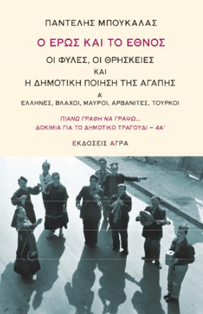 O EROS KAI TO EThNOS. OI FuLES, OI ThRISKEIES KAI I DIMOTIKI POIISI TIS AGPIS A΄. ELLINES, BLAXOI, MAuROI, ARBANITES, TOuRKOI
