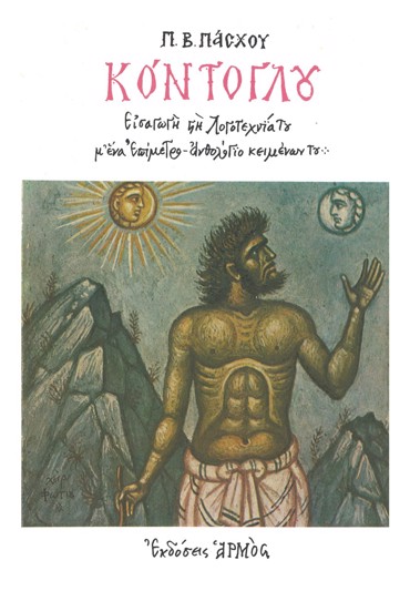 ΚΟΝΤΟΓΛΟΥ ΕΙΣΑΓΩΓΗ ΣΤΗ ΛΟΓΟΤΕΧΝΙΑ ΤΟΥ Μ’ ΕΝΑ ΕΠΙΜΕΤΡΟ-ΑΝΘΟΛΟΓΙΟ ΚΕΙΜΕΝΩΝ ΤΟΥ 2Η ΕΚΔΟΣΗ