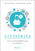 OIKONOMIKA GA NA KATALABAINOuME TIS EIDISEIS