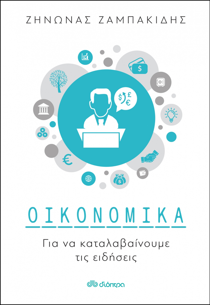 OIKONOMIKA GA NA KATALABAINOuME TIS EIDISEIS