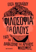 FILOSOFIA GA OLOuS : GATI NA DIABAZOuME TOuS ARXAIOuS FILOSOFOuS;