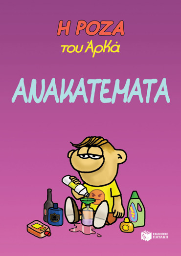 Η ΡΟΖΑ ΤΟΥ ΑΡΚΑ. ΑΝΑΚΑΤΕΜΑΤΑ
