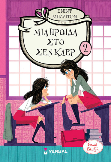 ΜΙΑ ΗΡΩΙΔΑ ΣΤΟ ΣΕΝ ΚΛΕΡ 2