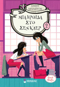 MIA IROIDA STO SEN KLER 2
