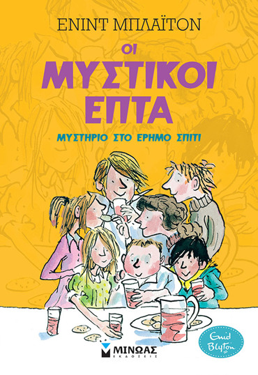 ΜΥΣΤΙΚΟΙ 7: ΜΥΣΤΗΡΙΟ ΣΤΟ ΕΡΗΜΟ ΣΠΙΤΙ (1)