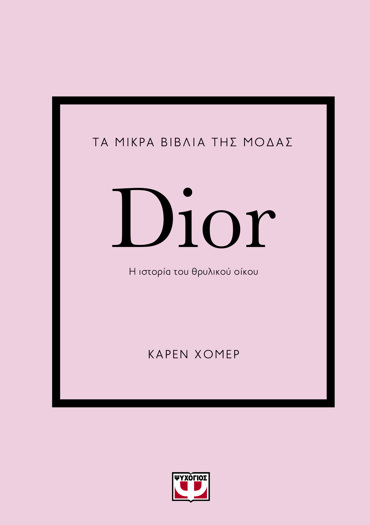 ΤΑ ΜΙΚΡΑ ΒΙΒΛΙΑ ΤΗΣ ΜΟΔΑΣ: DIOR - Η ΙΣΤΟΡΙΑ ΤΟΥ ΘΡΥΛΙΚΟΥ ΟΙΚΟΥ