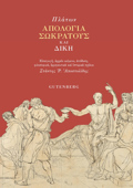 APOLOGA SOKRATI KAI DIKI