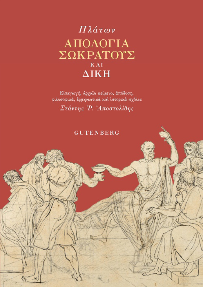 APOLOGA SOKRATI KAI DIKI