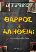 ThARROS I ALIThEIA; I dekati upothesi tis Elen Ggreis