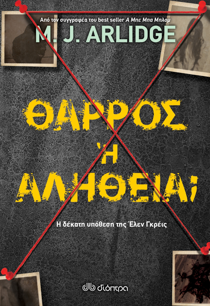 ThARROS I ALIThEIA; I dekati upothesi tis Elen Ggreis