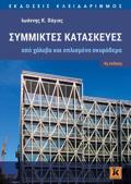 SuMMIKTES KATASKEuES APO XALuBA KAI OPLISMENO SKuRODEMA 4I EKDOSI