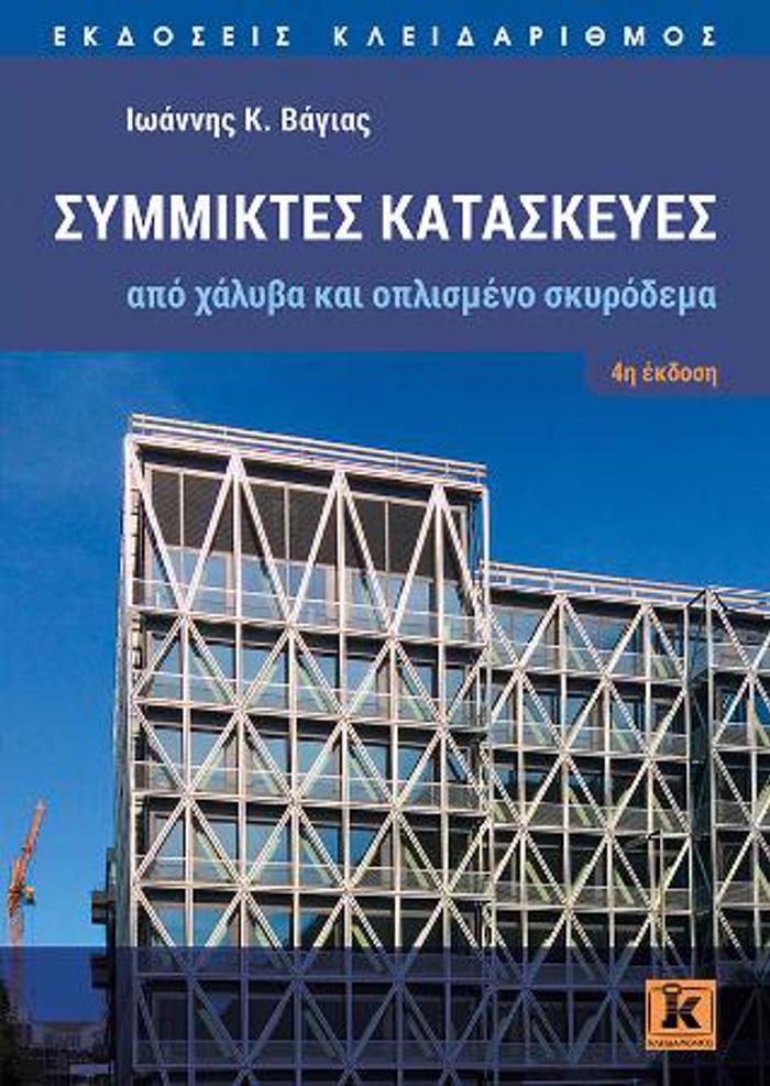 SuMMIKTES KATASKEuES APO XALuBA KAI OPLISMENO SKuRODEMA 4I EKDOSI