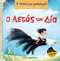 MuThOLOGKA ZOAKIA – O AETOS TOu DIA