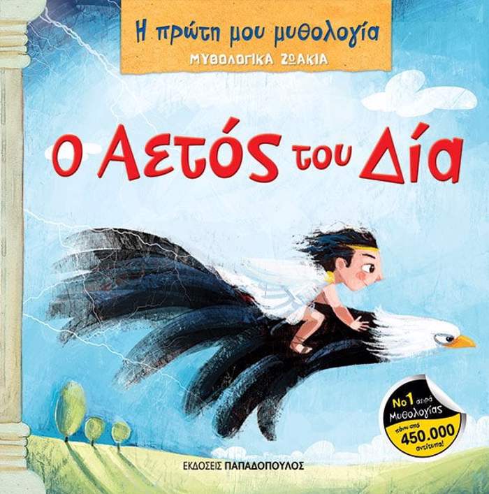 MuThOLOGKA ZOAKIA – O AETOS TOu DIA