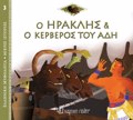 O IRAKLIS KAI O KERBEROS TOu ADI