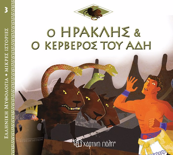 O IRAKLIS KAI O KERBEROS TOu ADI