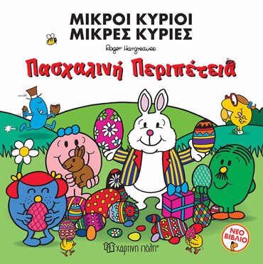 ΜΙΚΡΟΙ ΚΥΡΙΟΙ ΜΙΚΡΕΣ ΚΥΡΙΕΣ: ΠΑΣΧΑΛΙΝΗ ΠΕΡΙΠΕΤΕΙΑ