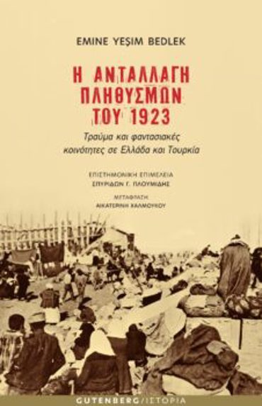 Η ΑΝΤΑΛΛΑΓΗ ΠΛΗΘΥΣΜΩΝ ΤΟΥ 1923 ΤΡΑΥΜΑ ΚΑΙ ΦΑΝΤΑΣΙΑΚΕΣ ΚΟΙΝΟΤΗΤΕΣ ΣΕ ΕΛΛΑΔΑ ΚΑΙ ΤΟΥΡΚΙΑ
