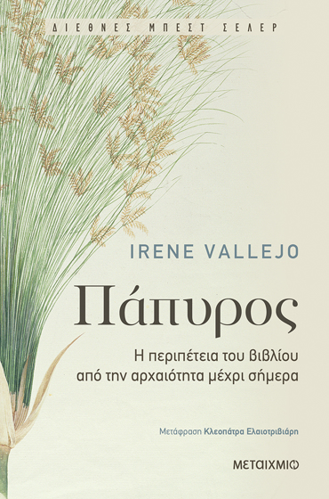 ΠΑΠΥΡΟΣ: Η ΠΕΡΙΠΕΤΕΙΑ ΤΟΥ ΒΙΒΛΙΟΥ ΑΠΟ ΤΗΝ ΑΡΧΑΙΟΤΗΤΑ ΜΕΧΡΙ ΣΗΜΕΡΑ