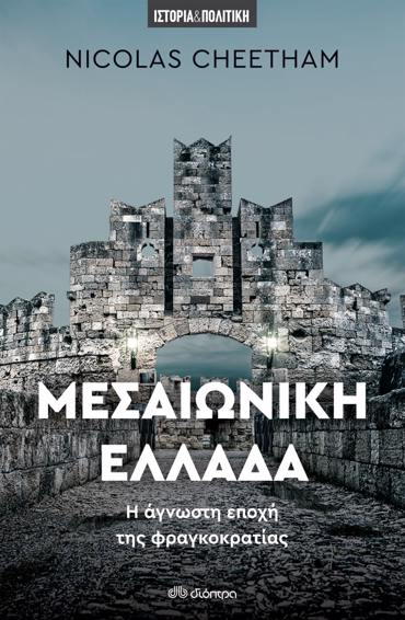 ΜΕΣΑΙΩΝΙΚΗ ΕΛΛΑΔΑ - Η ΑΓΝΩΣΤΗ ΕΠΟΧΗ ΤΗΣ ΦΡΑΓΚΟΚΡΑΤΙΑΣ