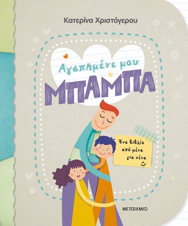 ΑΓΑΠΗΜΕΝΕ ΜΟΥ ΜΠΑΜΠΑ - ΕΝΑ ΒΙΒΛΙΟ ΑΠΟ ΜΕΝΑ ΓΙΑ ΣΕΝΑ