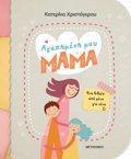 AGPIMENI MOu MAMA - ENA BIBLIO APO MENA GA SENA