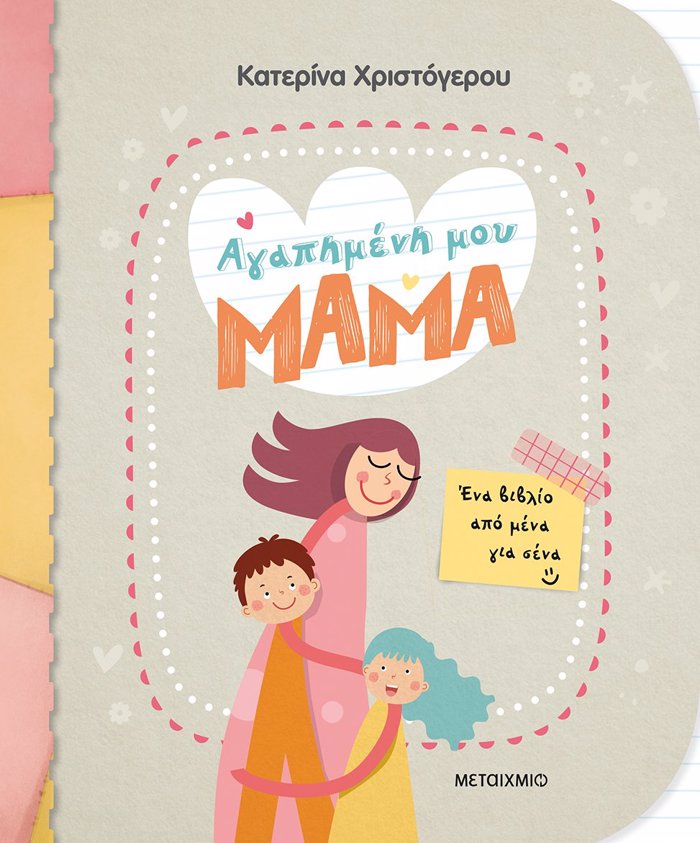 AGPIMENI MOu MAMA - ENA BIBLIO APO MENA GA SENA