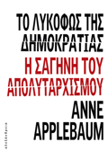 TO LuKOFOS TIS DIMOKRATIAS I SAGNI TOu APOLuTARXISMOu