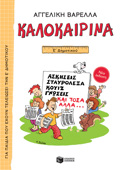 KALOKAIRINA E΄ DIMOTIKOu (NEA EKDOSI) ASKISEIS, STAuROLEXA, KOuIZ, GOSEIS KAI TOSA ALLA... 5I EKDOSI