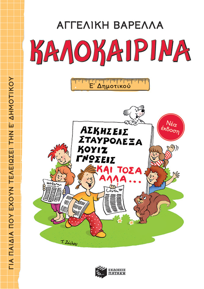 KALOKAIRINA E΄ DIMOTIKOu (NEA EKDOSI) ASKISEIS, STAuROLEXA, KOuIZ, GOSEIS KAI TOSA ALLA... 5I EKDOSI