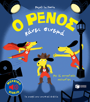 Ο ΡΕΝΟΣ ΚΑΝΕΙ ΣΙΝΕΜΑ ΜΕ 16 ΜΟΝΑΔΙΚΕΣ ΜΕΛΩΔΙΕΣ