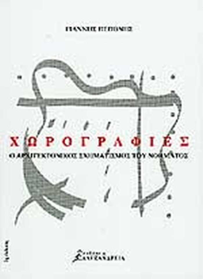 XOROGAFIES O ARXITEKTONIKOS SXIMATISMOS TOu NOIMATOS
