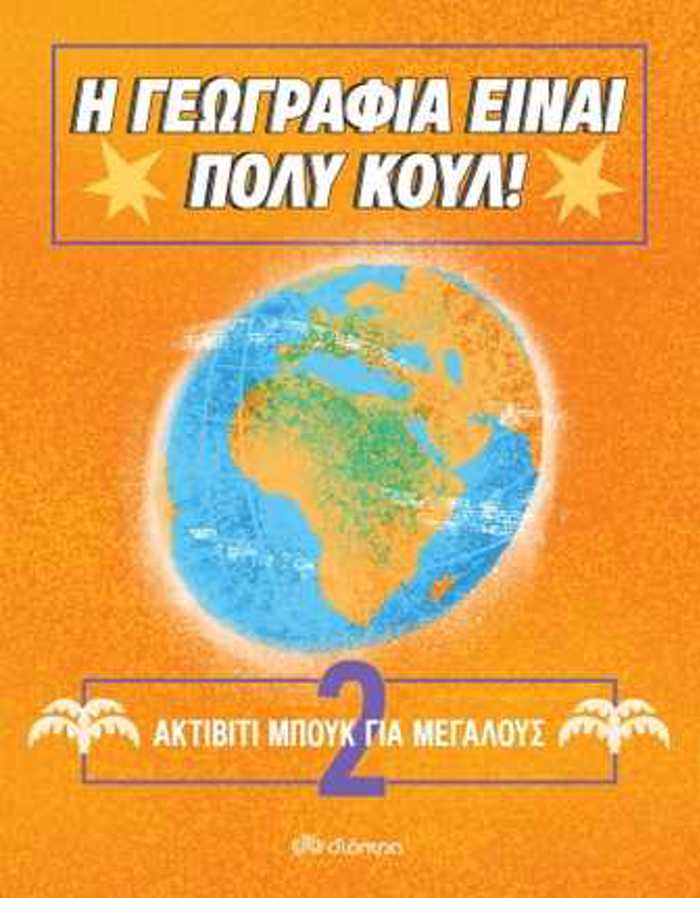 I GOGAFIA EINAI POLu KOuL! AKTIBITI MPOuK GA MEGLOuS NO.2