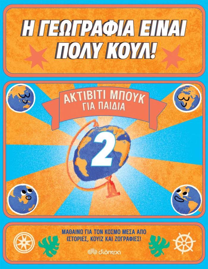I GOGAFIA EINAI POLu KOuL! AKTIBITI MPOuK GA PAIDIA NO. 2