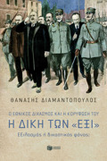 O EThNIKOS DIXASMOS KAI I KORuFOSI TOu. I DIKI TON "EXI" EXILASMOS I DIKASTIKOS FONOS