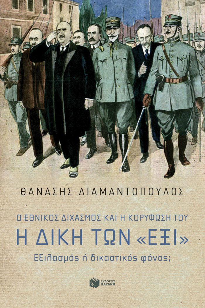 O EThNIKOS DIXASMOS KAI I KORuFOSI TOu. I DIKI TON "EXI" EXILASMOS I DIKASTIKOS FONOS