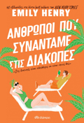ANThROPOI POu SuNANTAME STIS DIAKOPES