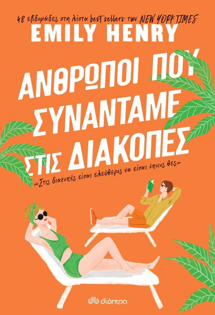 ANThROPOI POu SuNANTAME STIS DIAKOPES