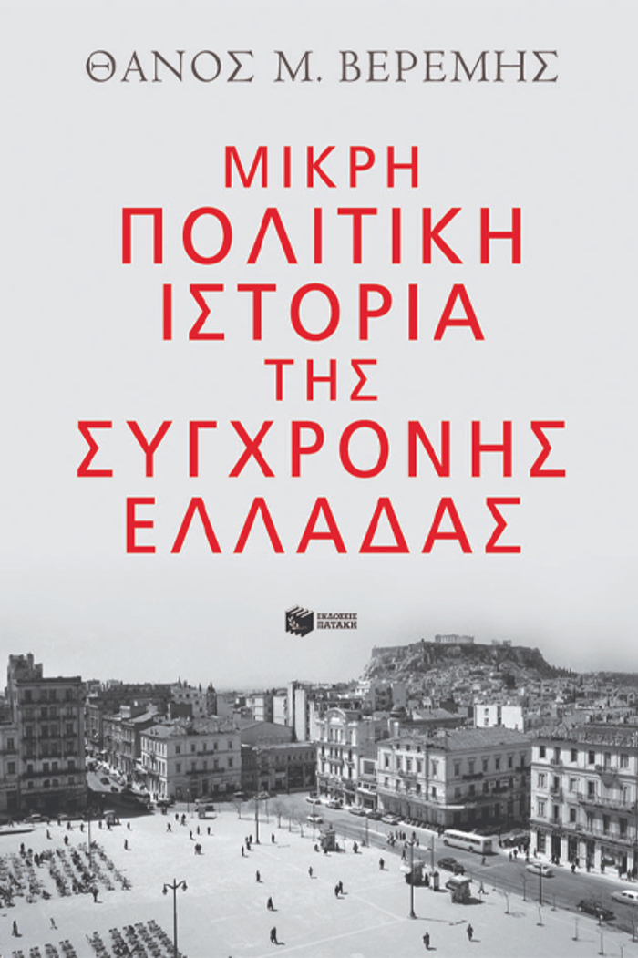 MIKRI POLITIKI ISTORIA TIS SuGRONIS ELLADAS